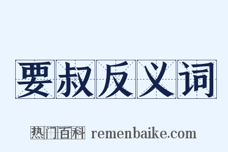 要叔反义词是什么意思的图片